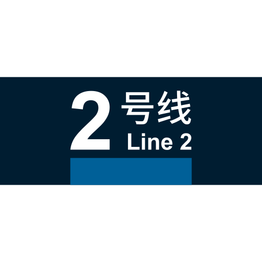 Beijing Metro Line 2 Icon