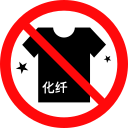 It is forbidden to wear chemical fiber clothing Icon