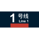 Beijing Metro Line 1 Icon