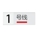 Shanghai Metro Line 1 Icon