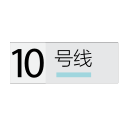 Shanghai Metro Line 10 Icon