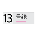 Shanghai Metro Line 13 Icon