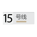 Shanghai Metro Line 15 Icon