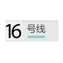 Shanghai metro line 16 Icon