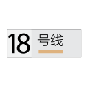 Shanghai metro line 18 Icon