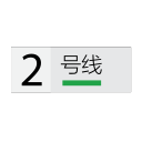 Shanghai Metro Line 2 Icon