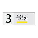 Shanghai Metro Line 3 Icon