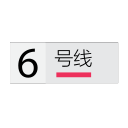 Shanghai Metro Line 6 Icon