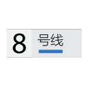 Shanghai Metro Line 8 Icon