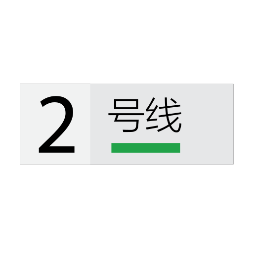 Shanghai Metro Line 2 Icon