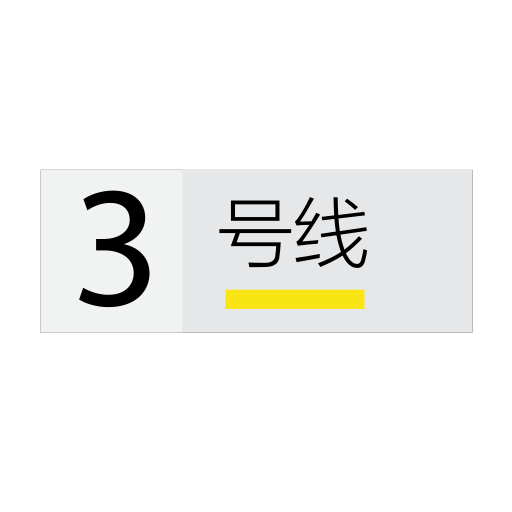 Shanghai Metro Line 3 Icon